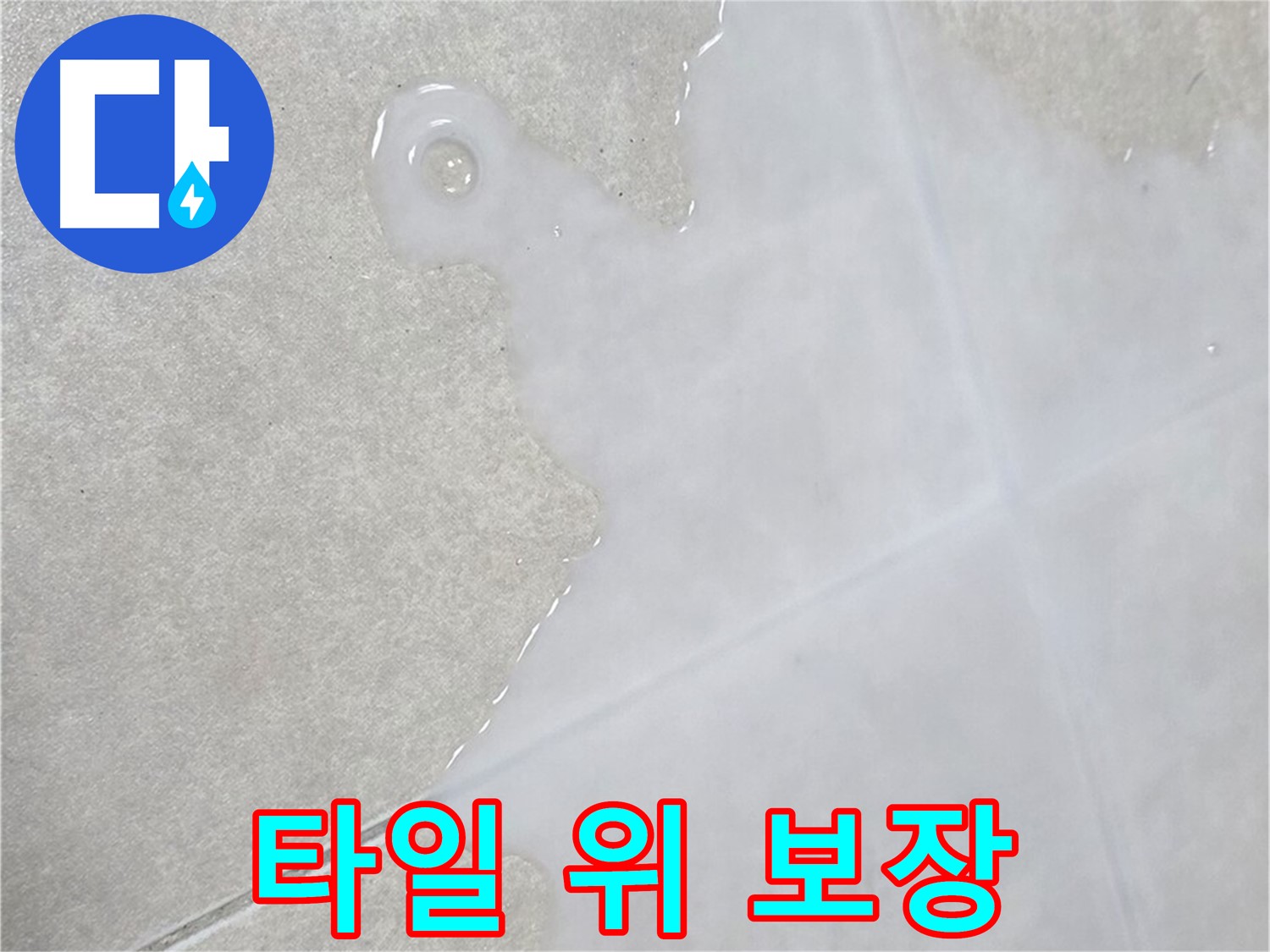 양주 옥정 율정마을 아파트 타일 위 물 - 확실한 해결 보장 및 철저한 사후 관리