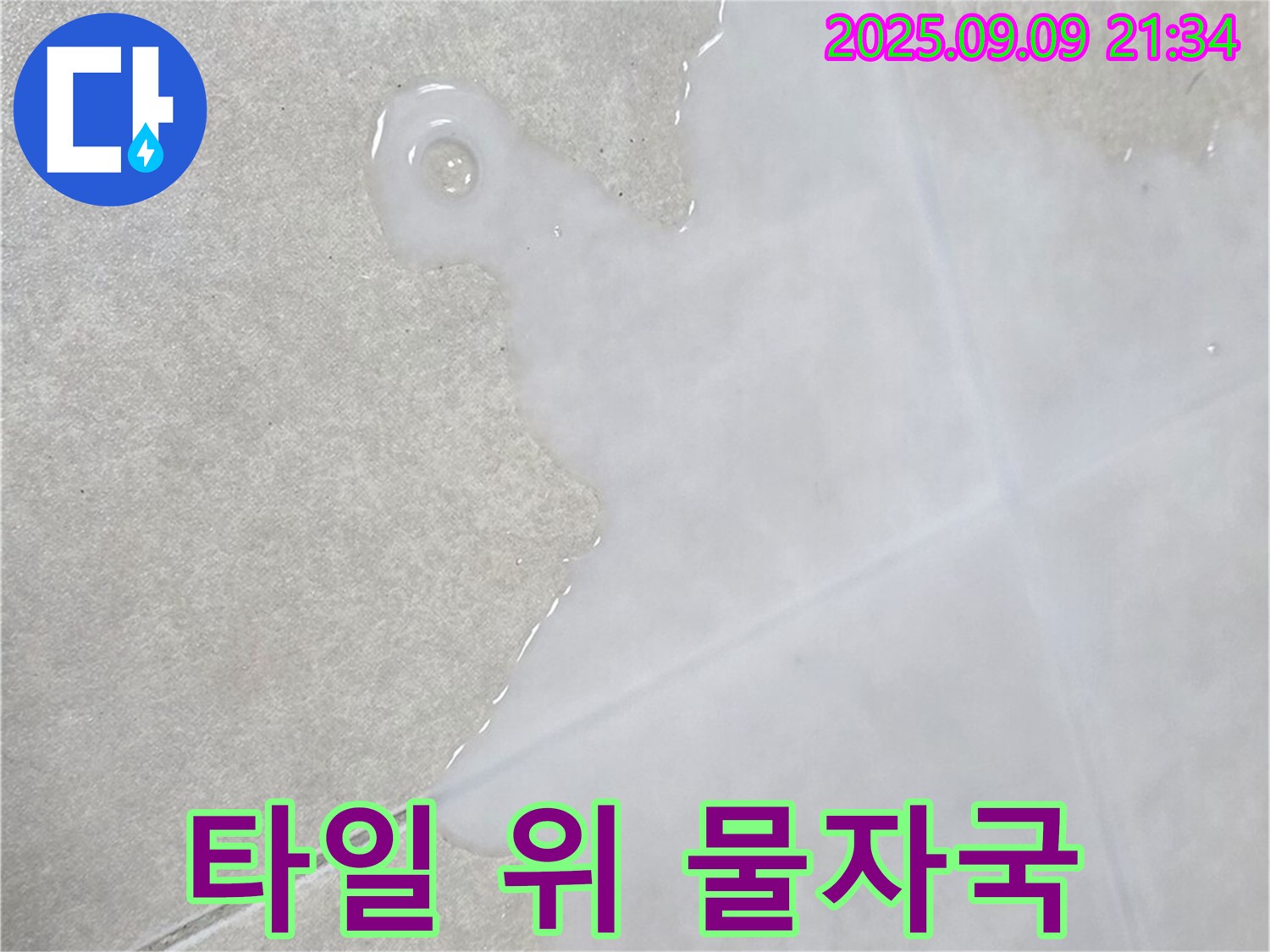 양주 옥정 율정마을 아파트 타일 위 물자국 - 꼼꼼하게 책임 시공
