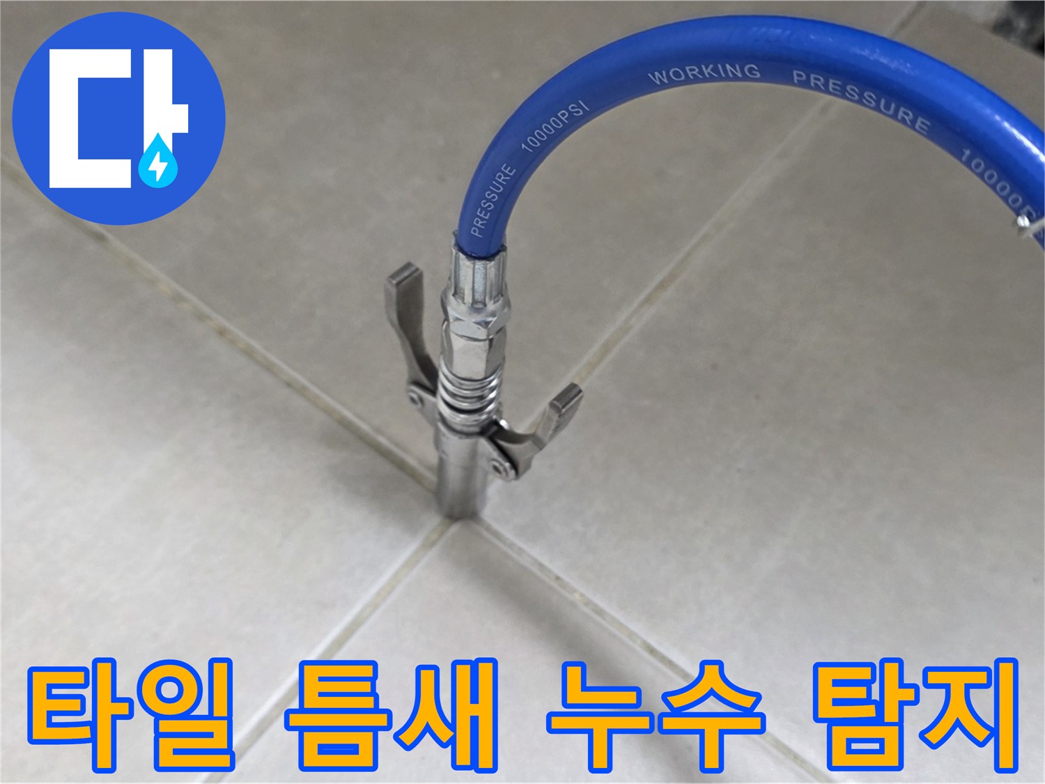 양주 옥정 율정마을 아파트 타일 틈새 누수 - 누수 탐지 전문 장비 사용