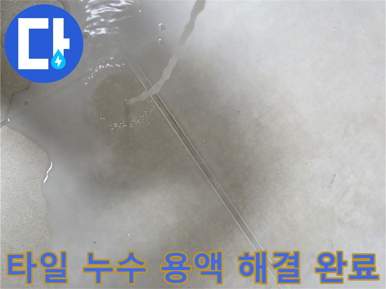 양주 옥정 율정마을 아파트 - 특수 용액으로 타일 누수를 완벽하게 해결 완료한 모습입니다.