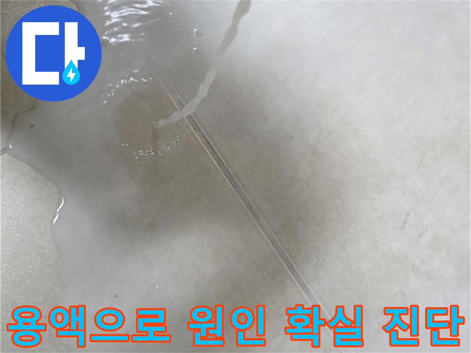 양주 옥정 율정마을 아파트 - 특수 용액을 사용하여 누수 원인을 확실하게 진단하는 모습입니다.