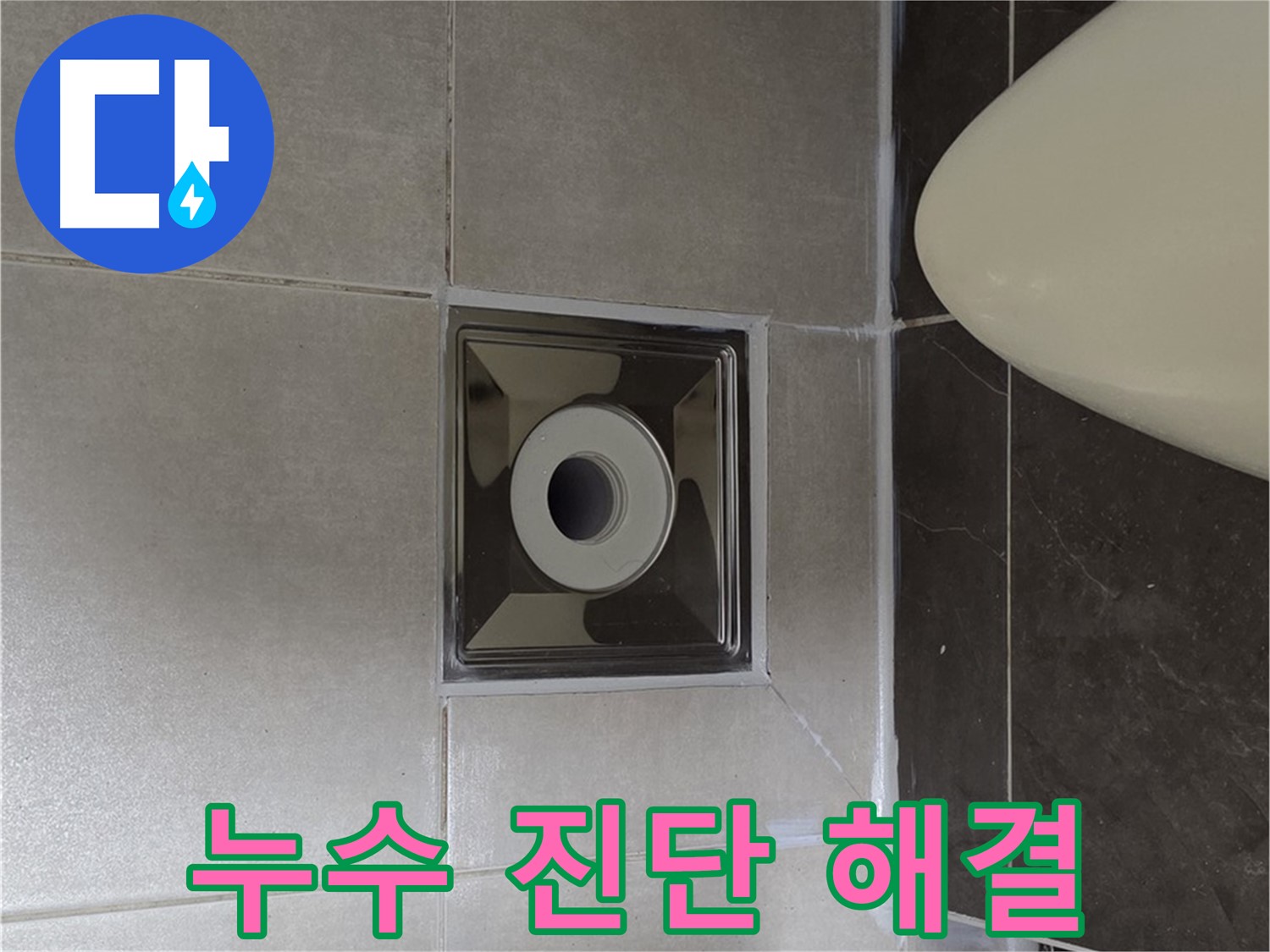 양주 옥정 율정마을 아파트 화장실 누수 - 전문 장비와 기술로 누수 원인을 진단하고 완벽하게 해결했습니다.