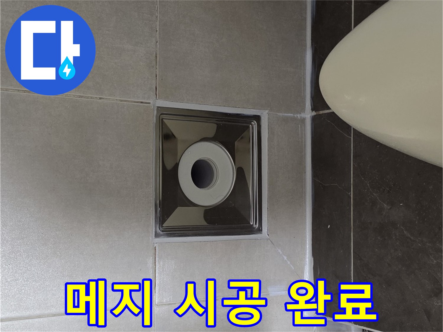 양주 옥정 율정마을 아파트 화장실 타일 사이 누수 - 꼼꼼한 메지 시공으로 누수를 완벽하게 해결 완료했습니다.
