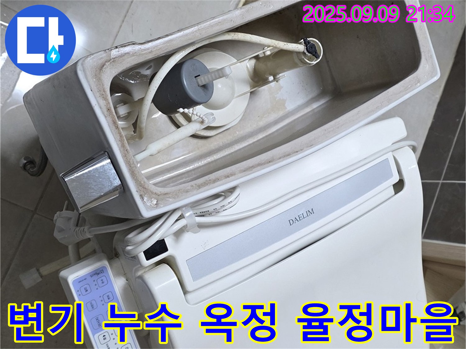 양주 옥정 율정마을 아파트에서 발생한 변기 누수 - 문제 해결 과정을 보여주는 사진입니다.