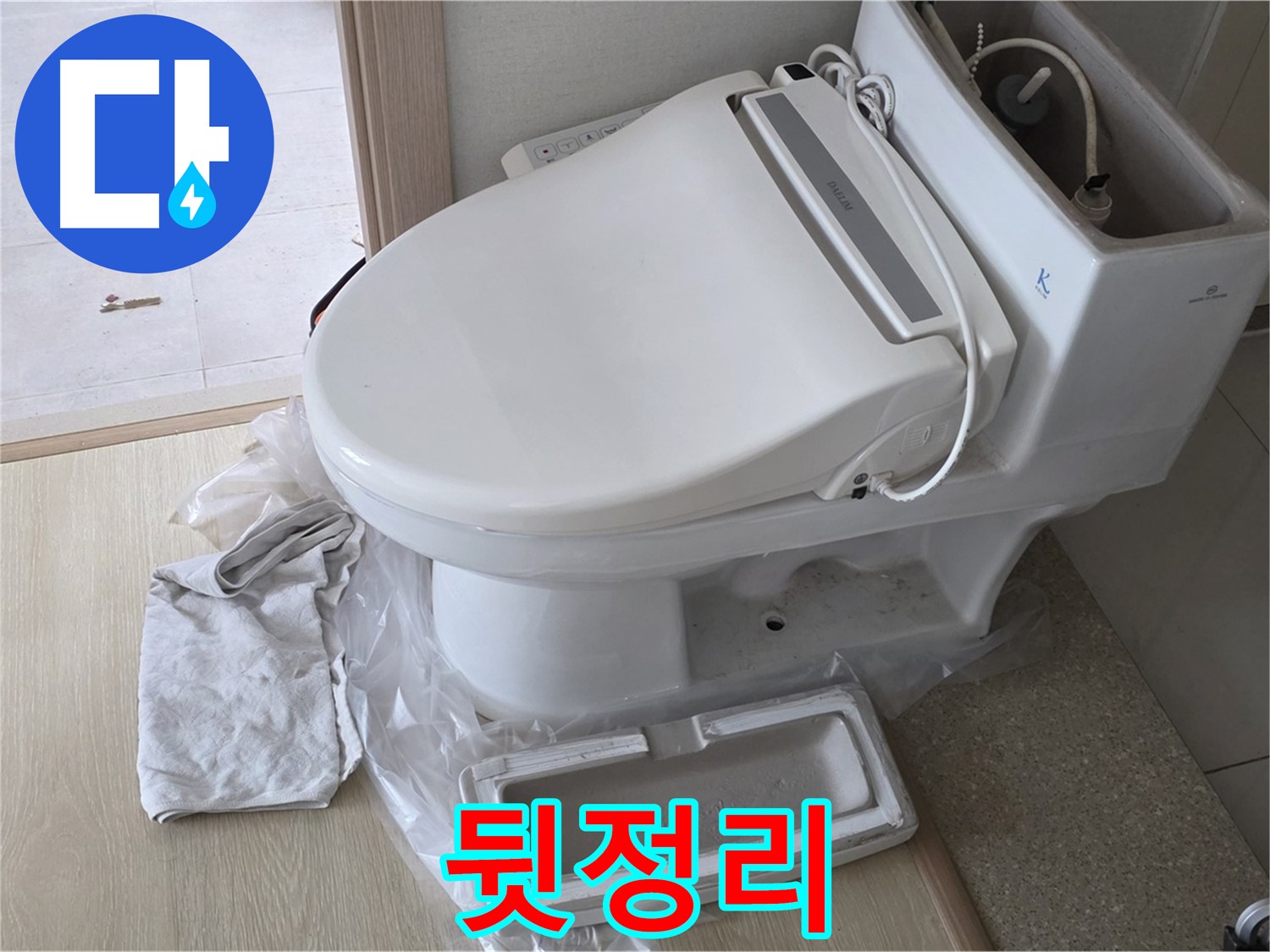 양주 옥정 율정마을 아파트에서 변기 교체 후 깔끔하게 뒷정리하는 모습입니다 - 완벽한 마무리까지 책임집니다.