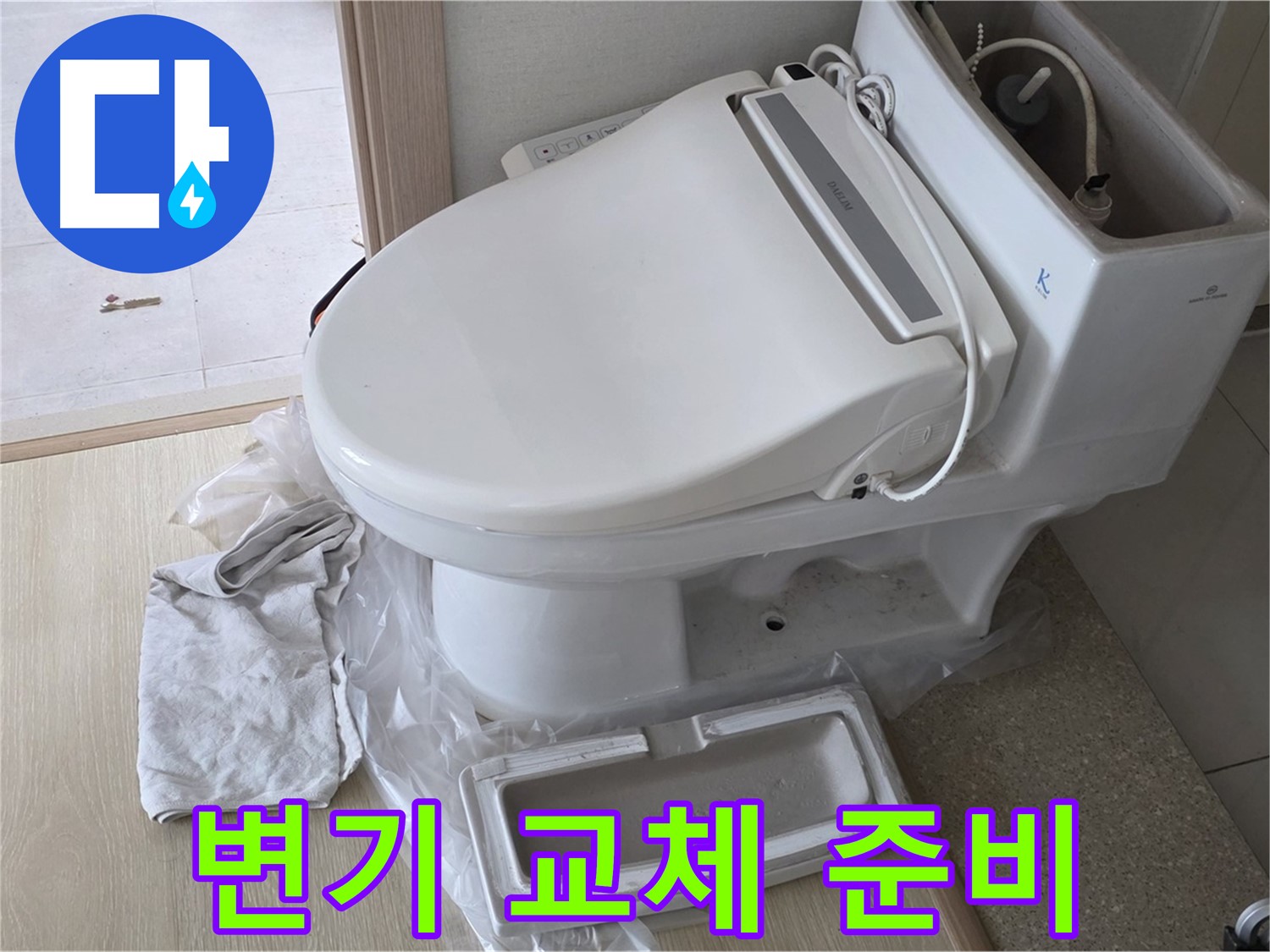 양주 옥정 율정마을 아파트에서 변기 교체를 위해 준비 중인 모습입니다 - 안전하게 작업하겠습니다.