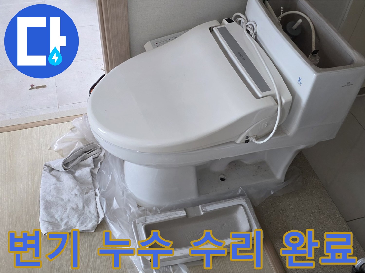 양주 옥정 율정마을 아파트에서 변기 누수 수리 후 깔끔하게 마무리된 모습입니다 - 확실하게 고쳐드렸습니다.