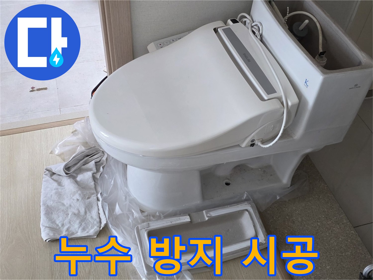 양주 옥정 율정마을 아파트에서 변기 누수를 방지하기 위해 꼼꼼하게 시공하는 모습입니다 - 누수 걱정 없이 편안하게!