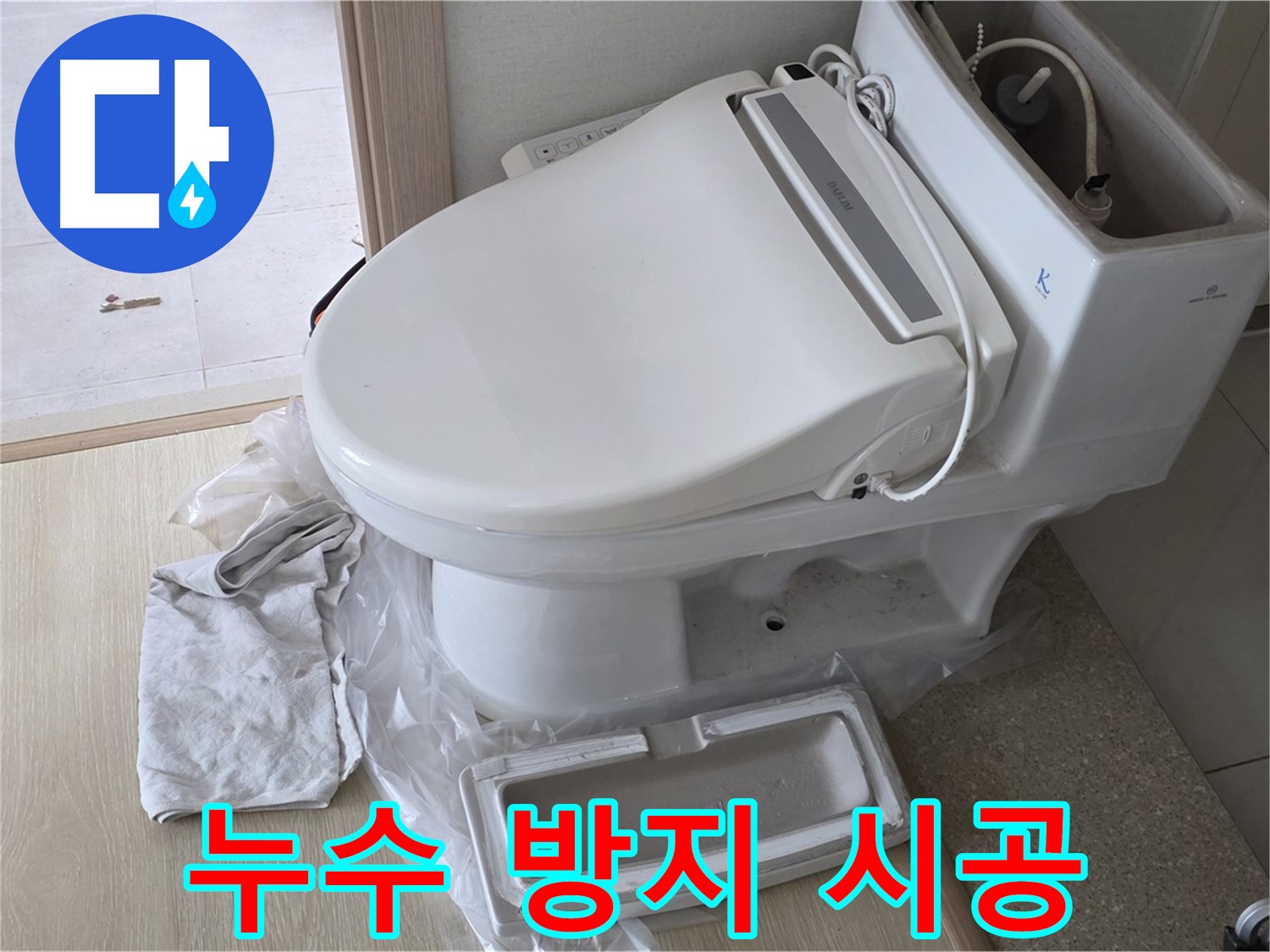 양주 옥정 율정마을 아파트에서 변기 누수를 방지하기 위해 꼼꼼하게 시공하는 모습입니다 - 완벽한 시공으로 누수 걱정 없이!