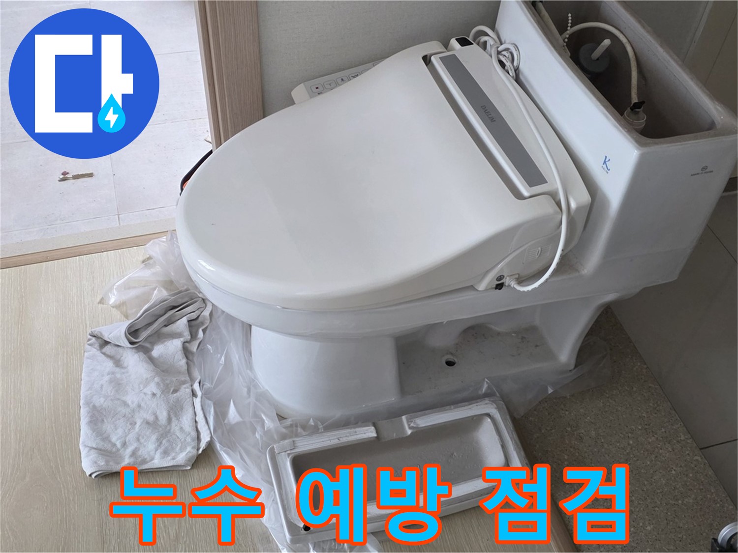 양주 옥정 율정마을 아파트에서 변기 누수를 예방하기 위해 정기적으로 꼼꼼하게 점검하는 모습입니다 - 미리미리 관리하세요.