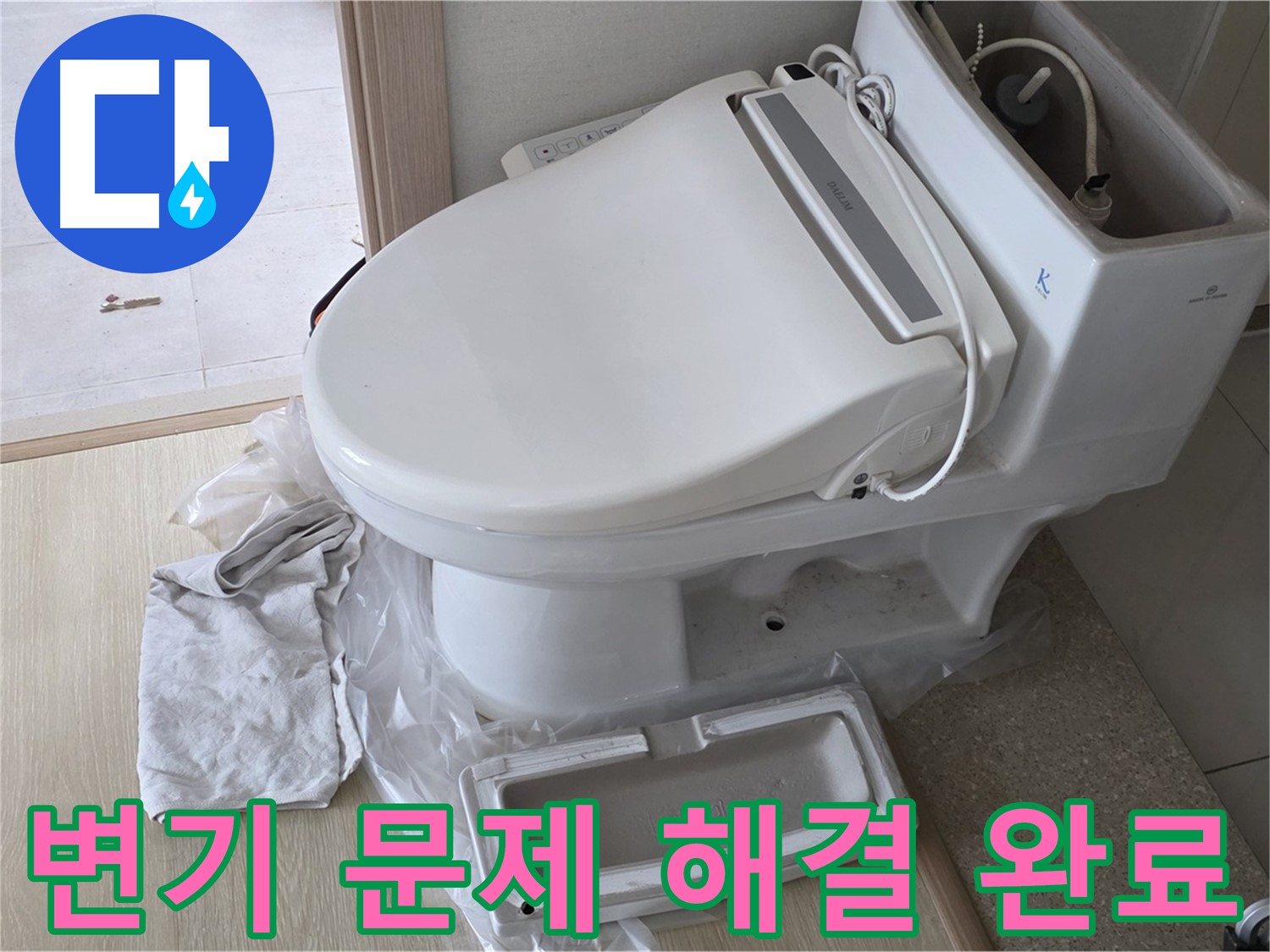 양주 옥정 율정마을 아파트에서 변기 문제를 완벽하게 해결한 모습입니다 - 이제 안심하고 사용하세요!