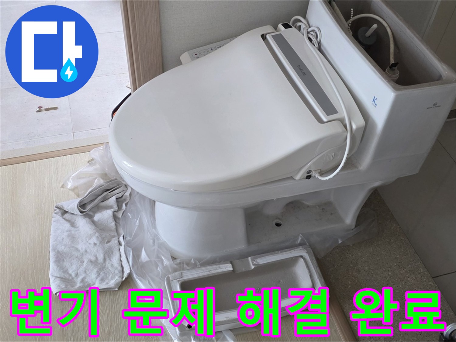 양주 옥정 율정마을 아파트에서 변기 문제를 해결한 사진입니다 - 누수와 막힘 문제를 동시에 해결했습니다.
