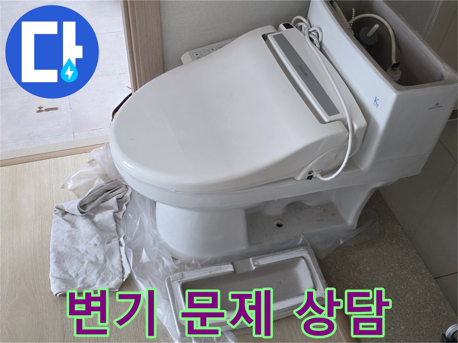 양주 옥정 율정마을 아파트에서 변기 문제에 대해 친절하게 상담하는 모습입니다 - 어떤 문제든 편하게 말씀하세요.