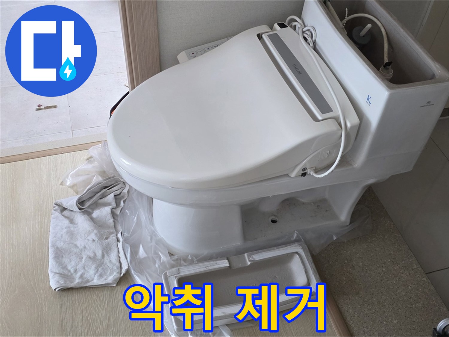 양주 옥정 율정마을 아파트에서 변기 악취를 제거하고 쾌적한 화장실 환경을 만드는 모습입니다 - 상쾌한 화장실을 만들어 드립니다.