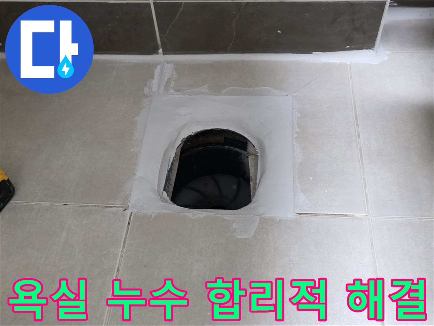 양주 옥정 율정마을 욕실 누수 - 합리적인 가격으로 누수 문제 해결