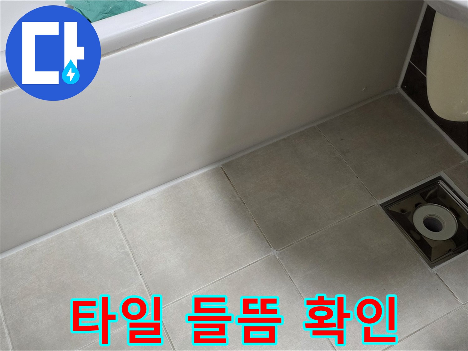양주 옥정 율정마을 욕실 - 누수 해결 위한 배수구 주변 타일 들뜸 꼼꼼 확인 중