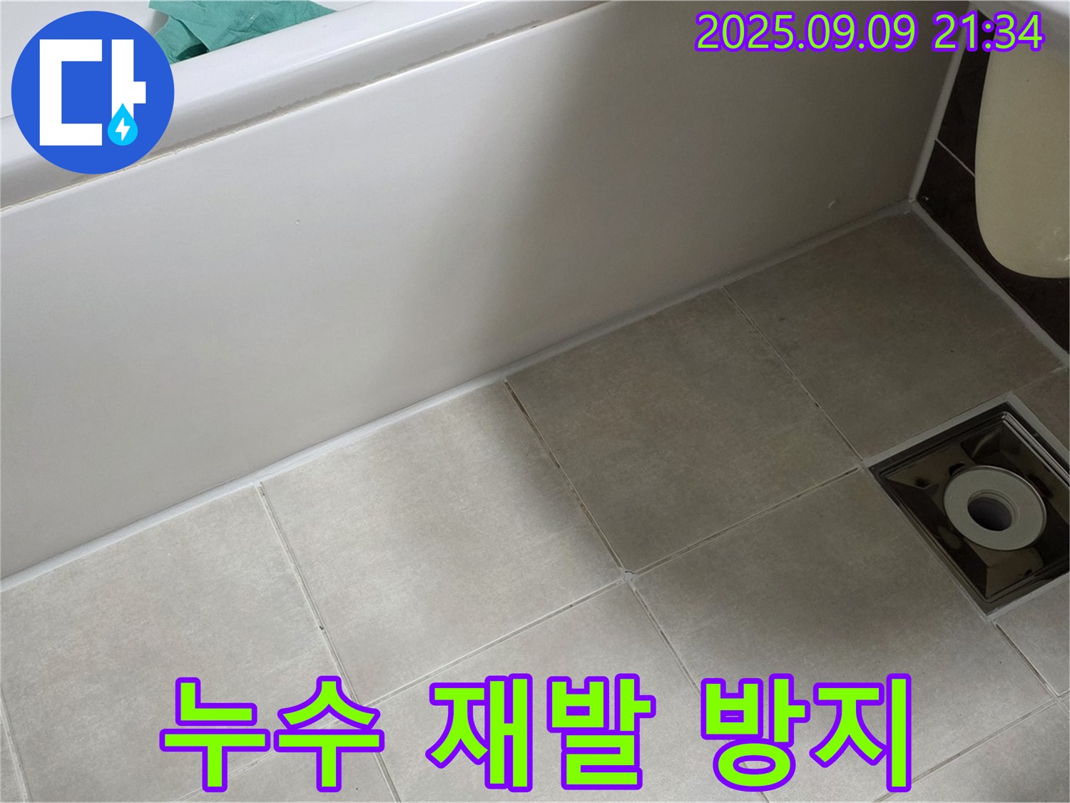 양주 옥정 율정마을 욕실 - 누수 해결 - 재발 방지까지 책임지는 완벽한 시공!
