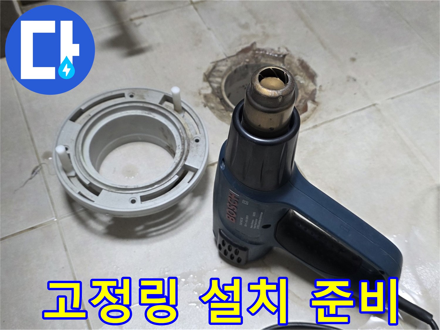 양주 옥정 율정마을 - 욕실 배수구 고정링 설치를 위한 준비