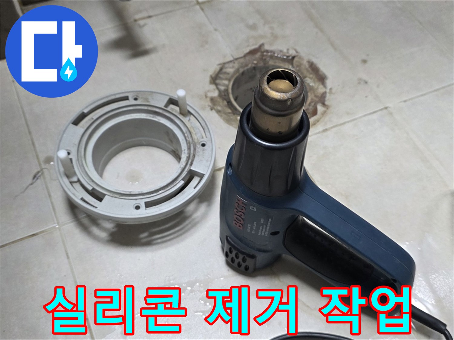 양주 옥정 율정마을 - 욕실 배수구 주변 실리콘 제거 작업
