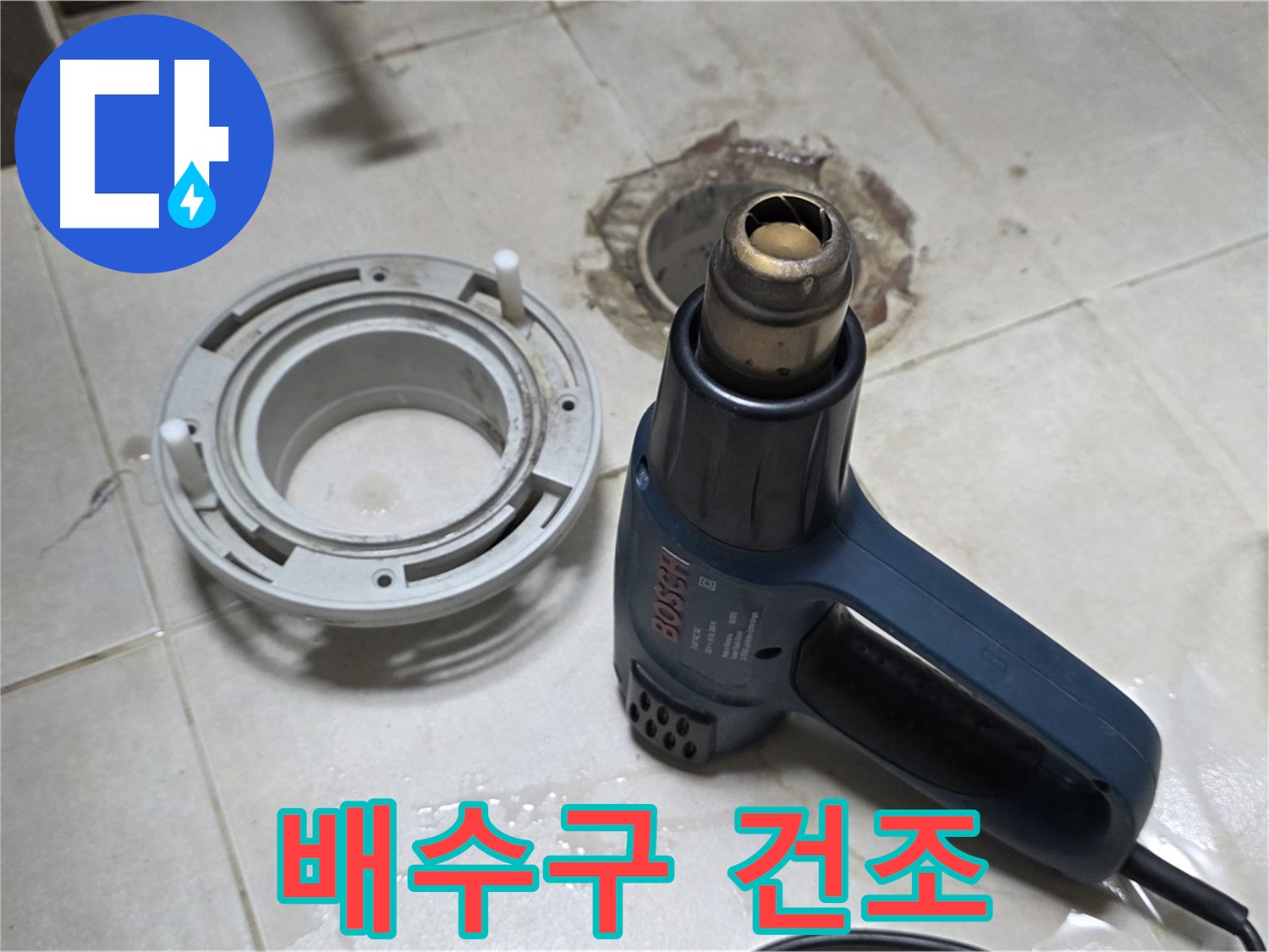 양주 옥정 율정마을 - 욕실 배수구 주변 완벽 건조 작업