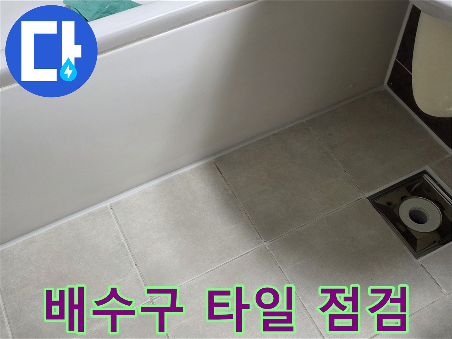 양주 옥정 율정마을 욕실 - 배수구 주변 타일 상태 점검 및 누수 진단