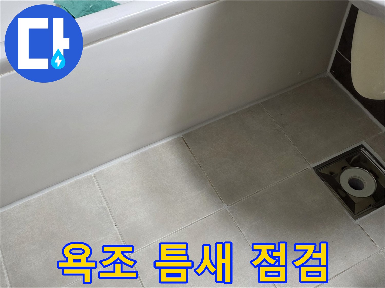 양주 옥정 율정마을 욕실 - 욕조 옆 타일 틈새 꼼꼼 점검 중
