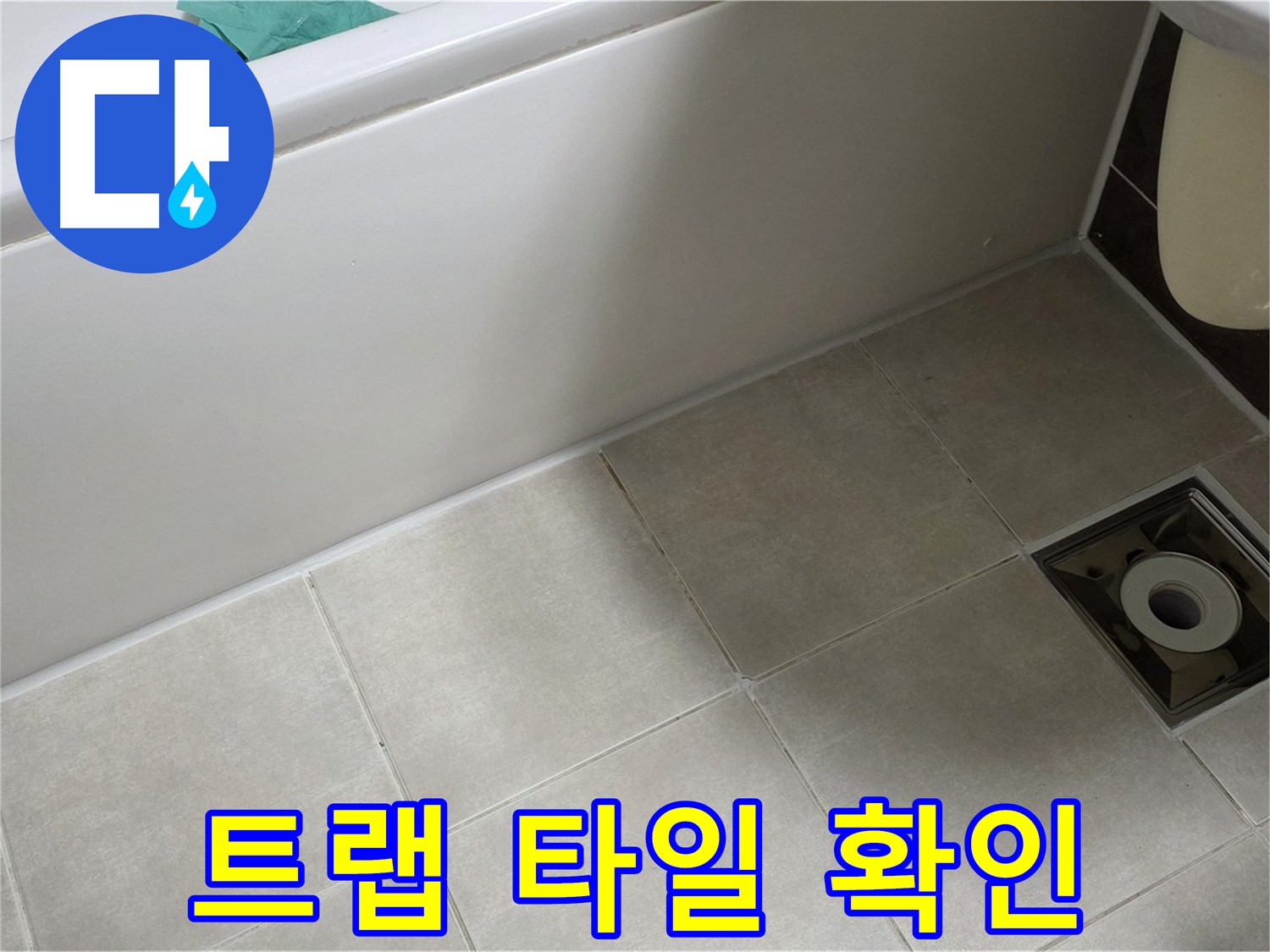 양주 옥정 율정마을 욕실 - 트랩 누수 해결 위한 주변 타일 들뜸 꼼꼼 확인 중
