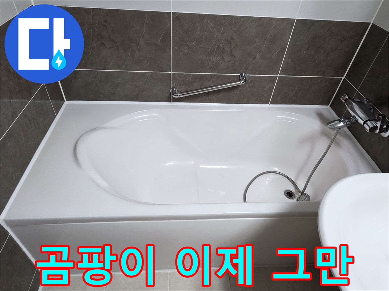 양주 옥정 율정마을 욕조 누수 - 곰팡이 걱정 없는 깨끗한 욕실을 만들어 드립니다