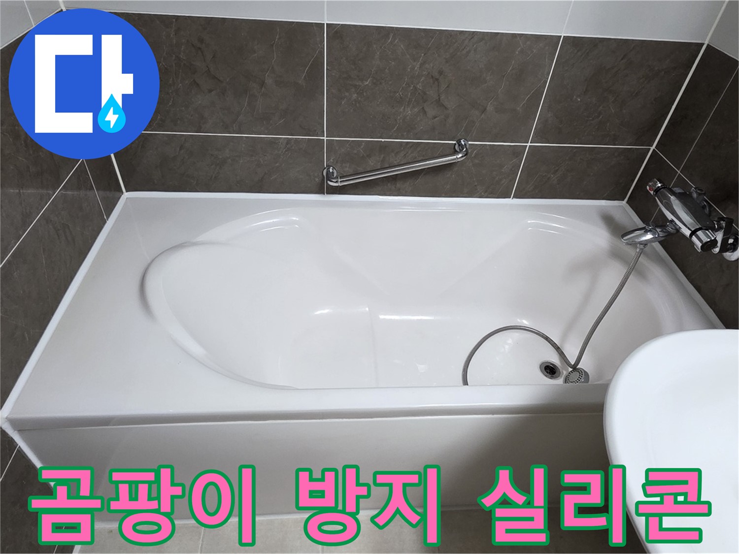 양주 옥정 율정마을 욕조 누수 - 곰팡이 방지 실리콘으로 깨끗하게