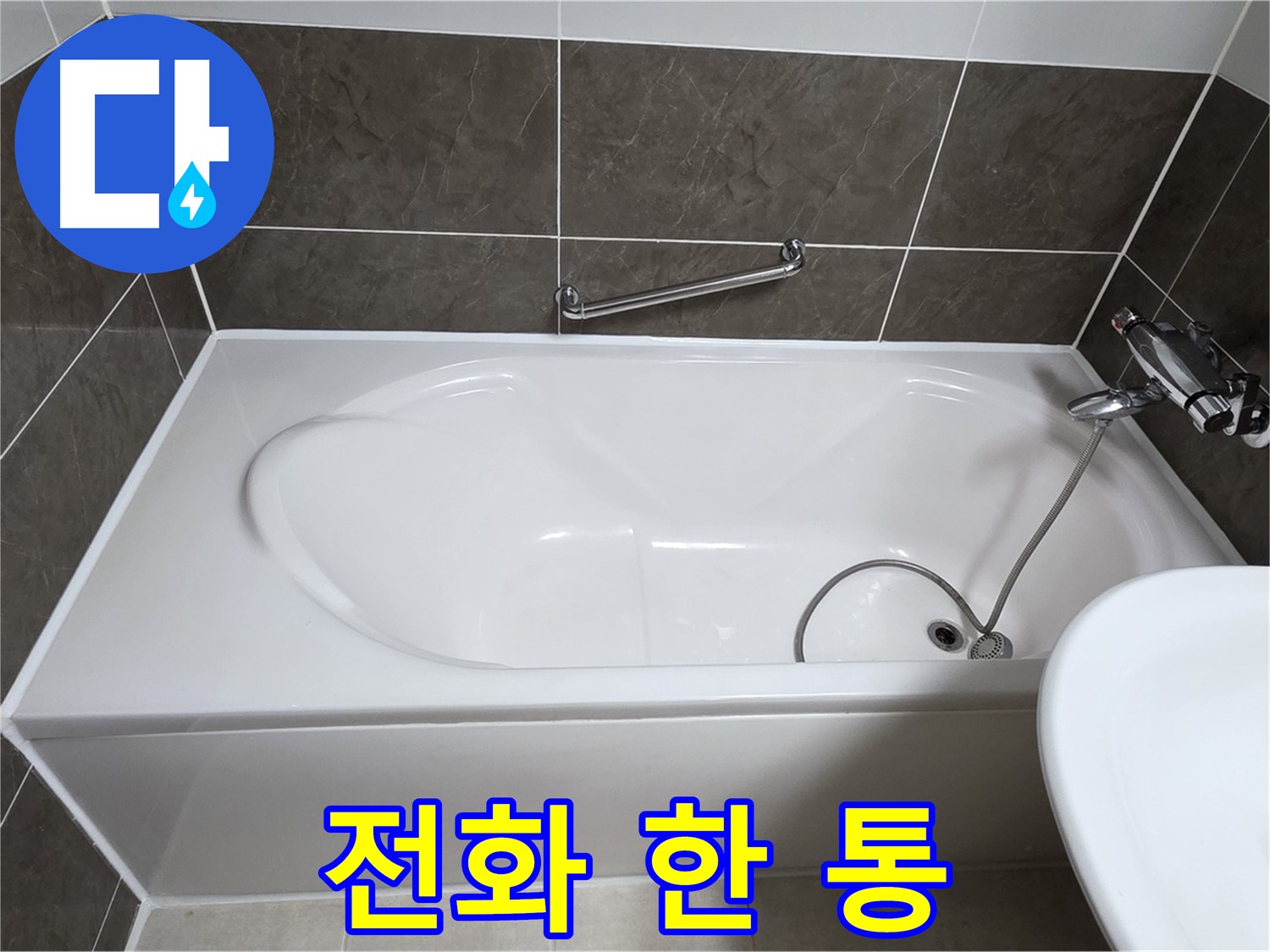 양주 옥정 율정마을 욕조 누수 - 실리콘 시공, 전화 한 통으로 해결!