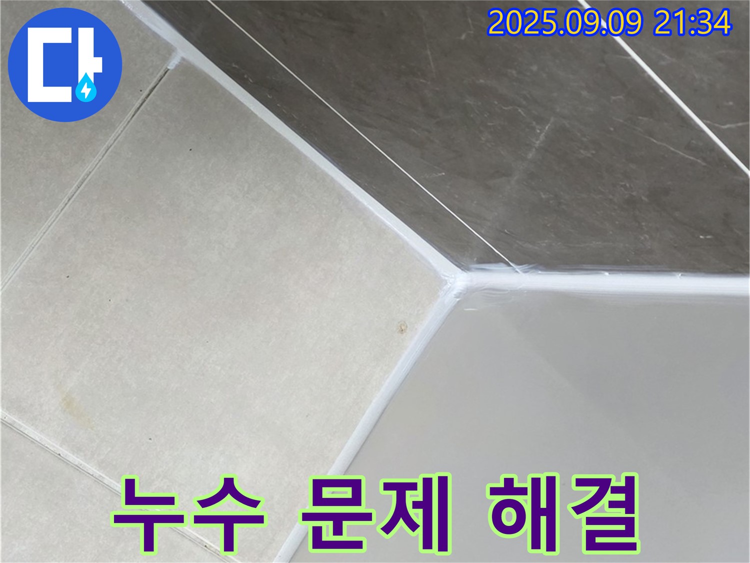 양주 옥정 율정마을 욕조 누수 해결 - 꼼꼼한 진단과 완벽 시공으로 해결!