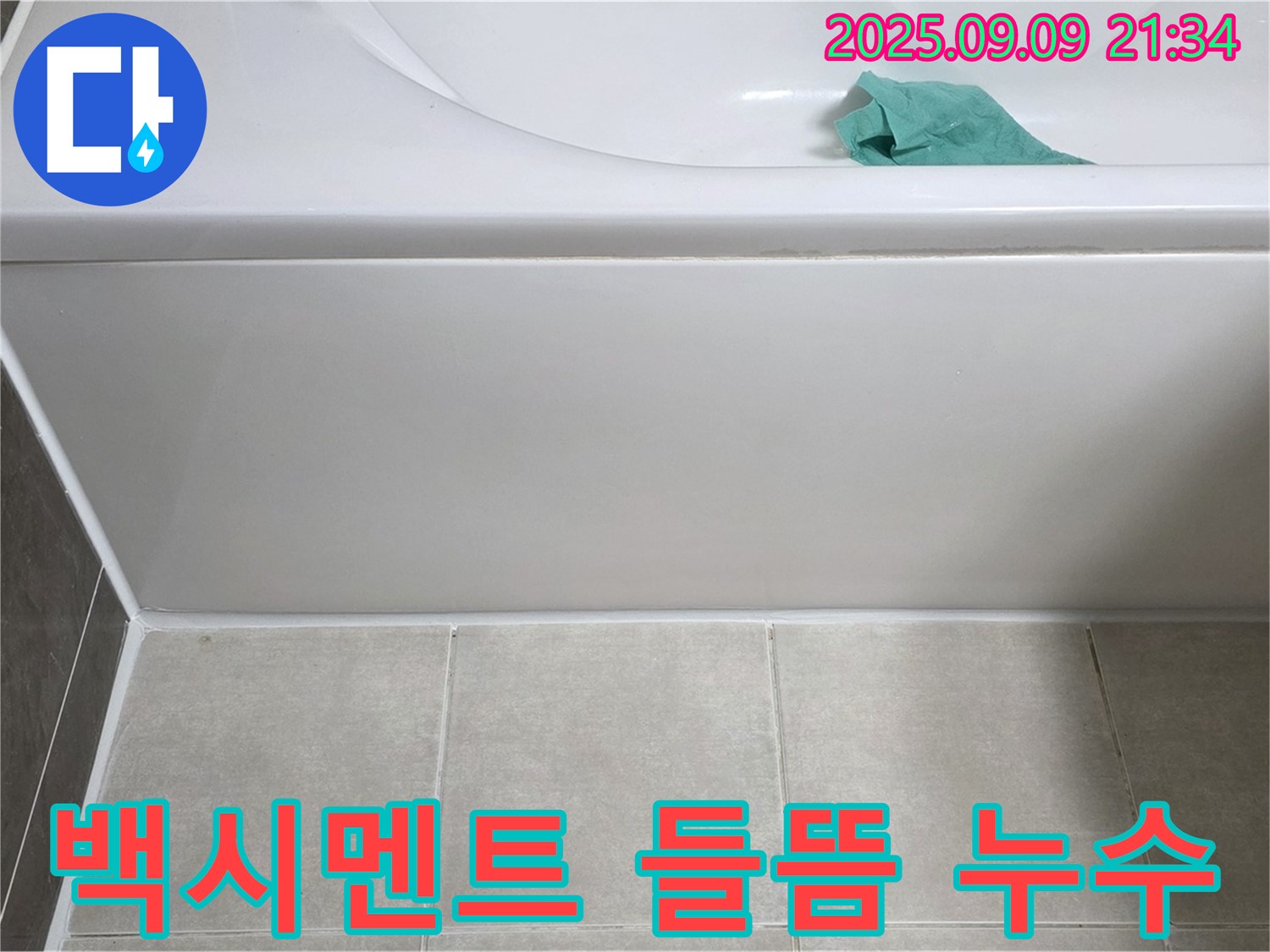 양주 옥정 율정마을 욕조 백시멘트 들뜸 - 부분 보수로 누수 해결 작업