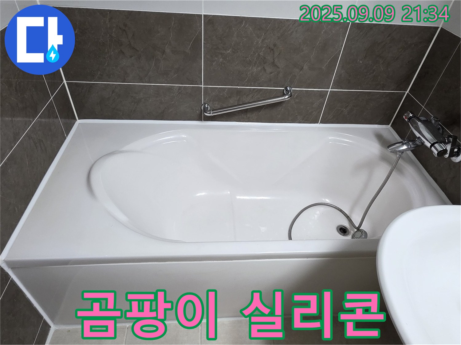 양주 옥정 율정마을 - 욕조 - 벽면 곰팡이 - 실리콘 재시공