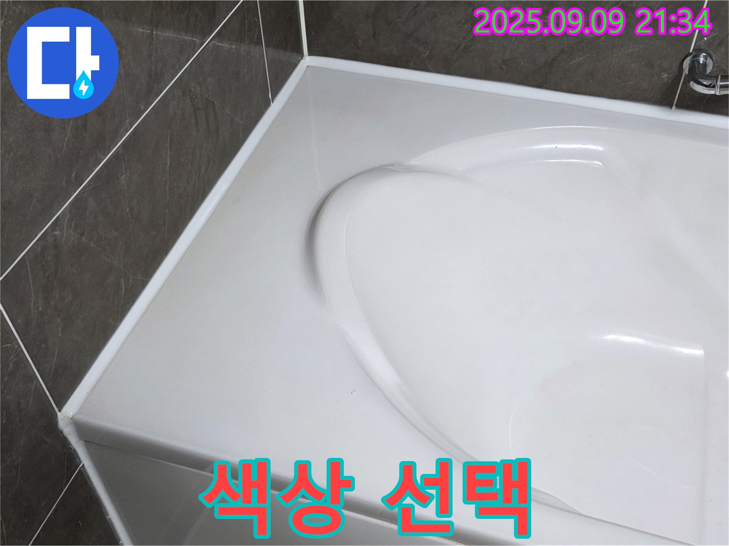 양주 옥정 율정마을 - 욕조 실리콘, 색상은 어떤 걸로 해야 예쁠까요? 욕실 분위기에 맞춰 선택하세요.