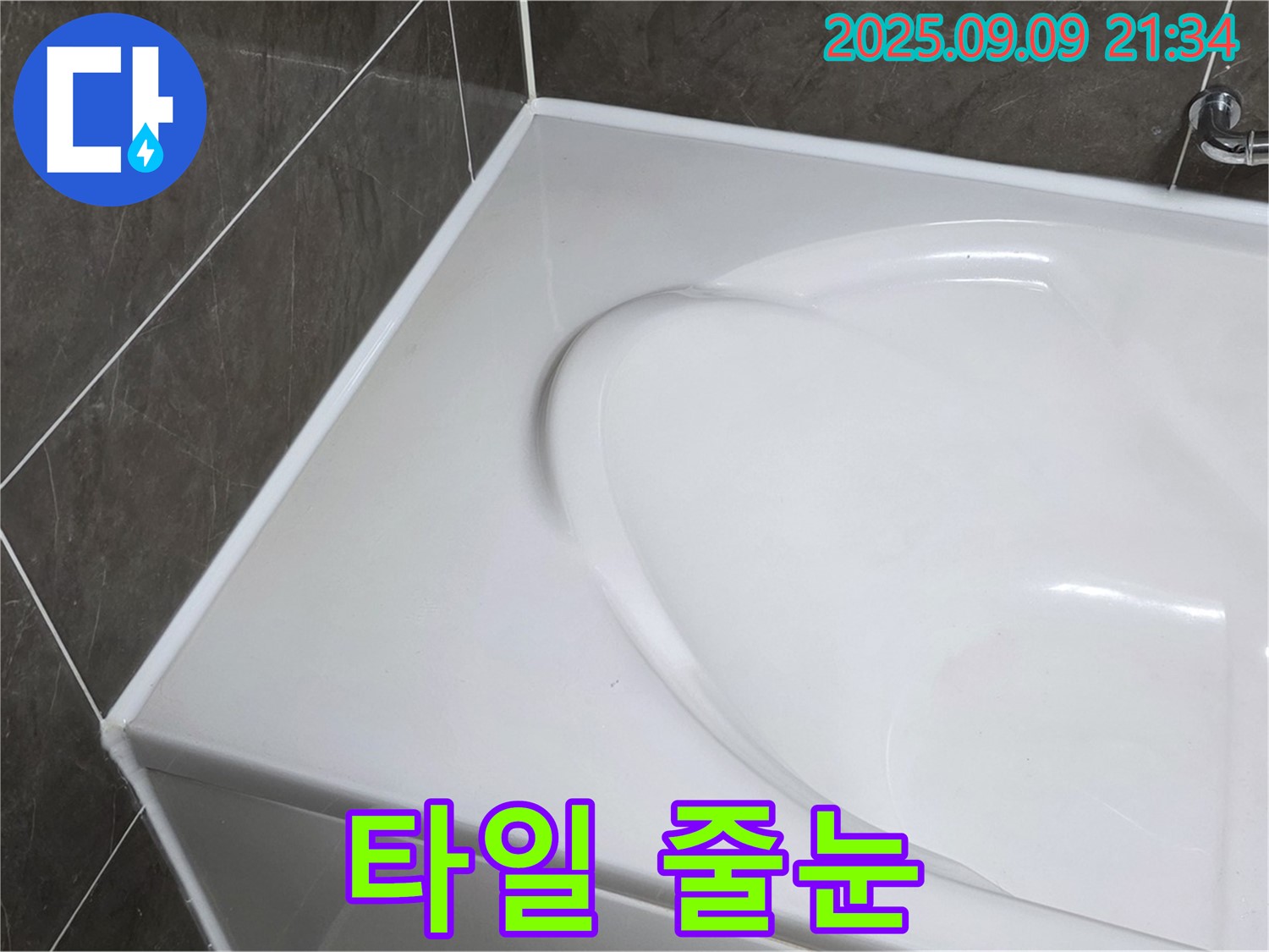 양주 옥정 율정마을 - 욕조 옆면 타일 줄눈, 습기와 곰팡이 때문에 까맣게 변색될 수 있습니다.