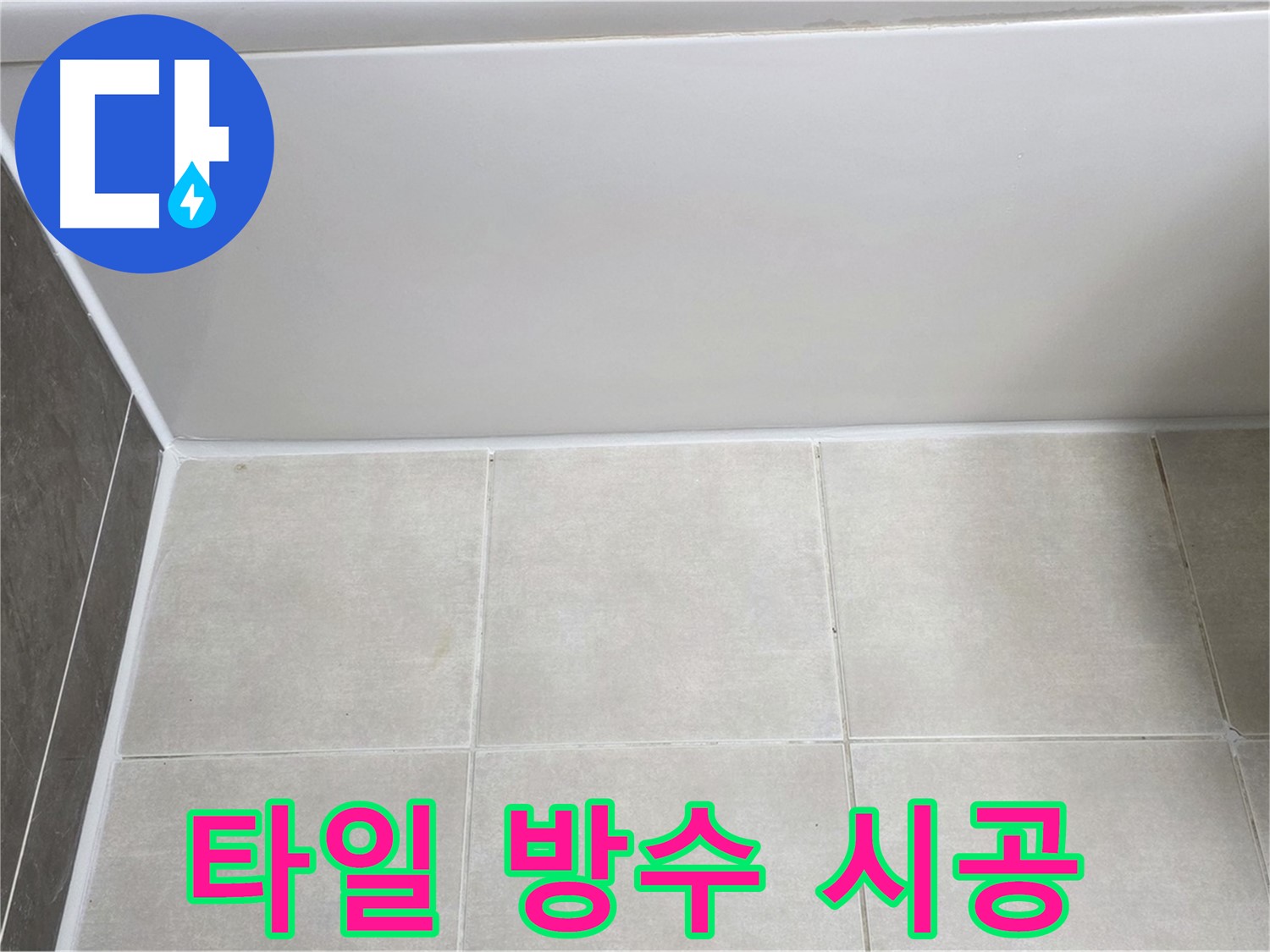 양주 옥정 율정마을 욕조 타일 누수 - 완벽한 방수 시공으로 누수 해결