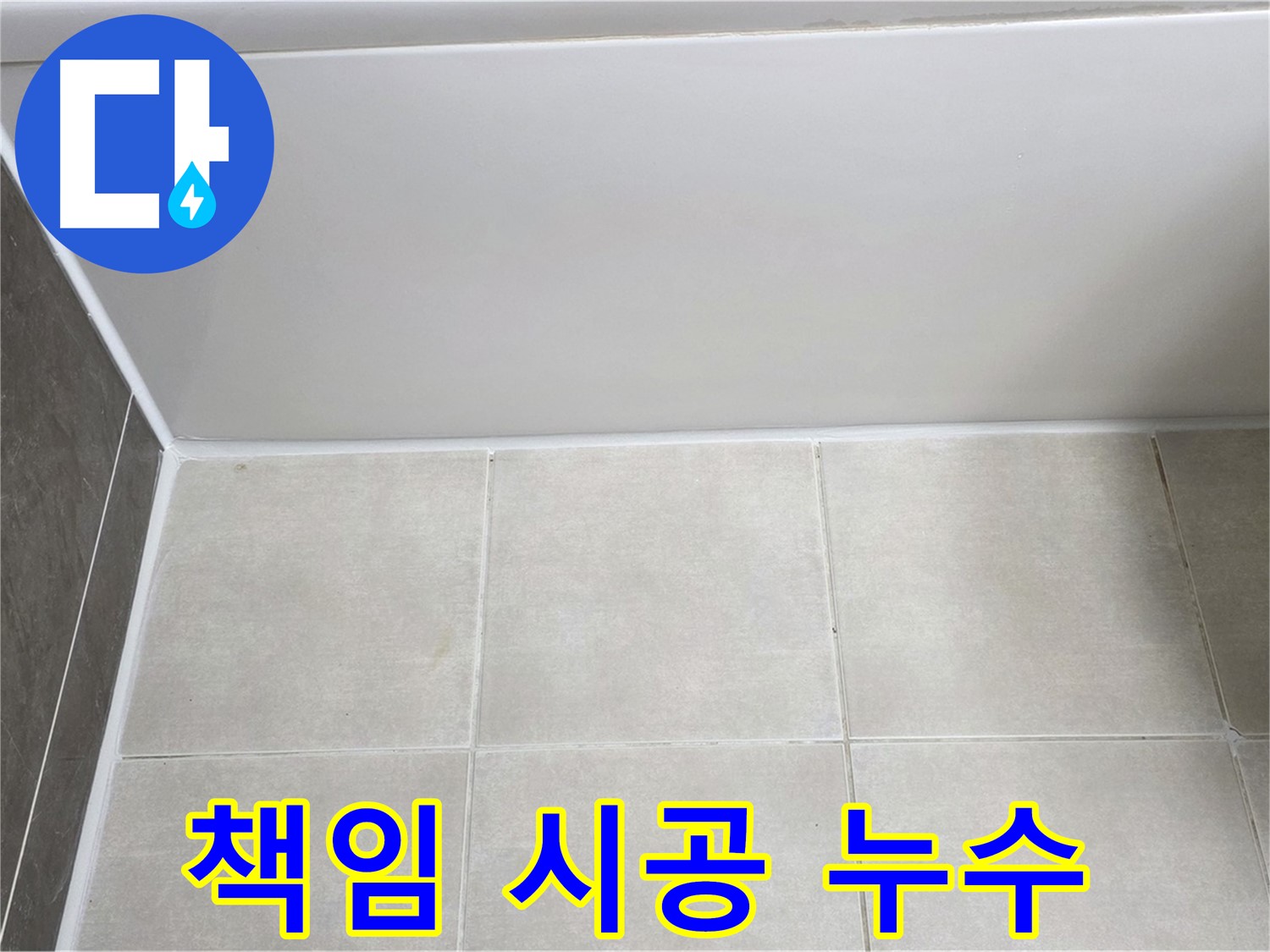 양주 옥정 율정마을 욕조 타일 누수 - 확실한 책임 시공으로 누수 문제 해결