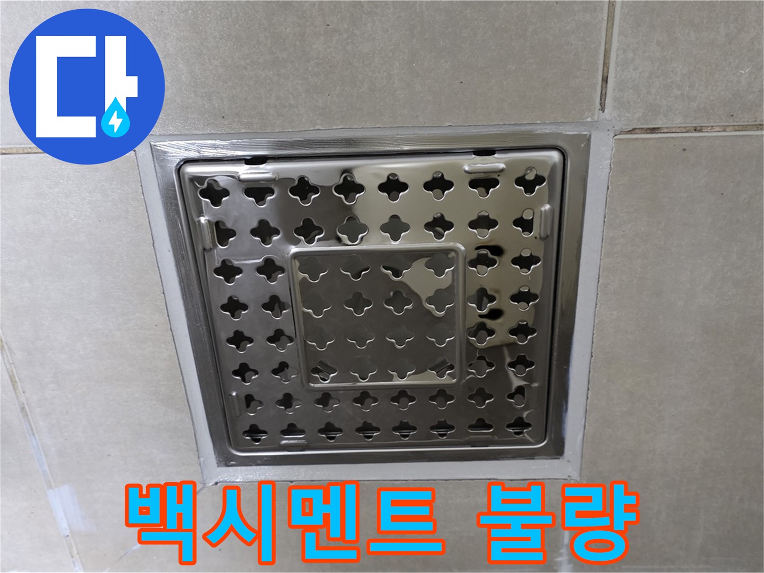 양주 옥정 회천2동 아파트 욕실 사각 트렌치 - 백시멘트 상태 불량, 누수 가능성을 의심해봐야 합니다.