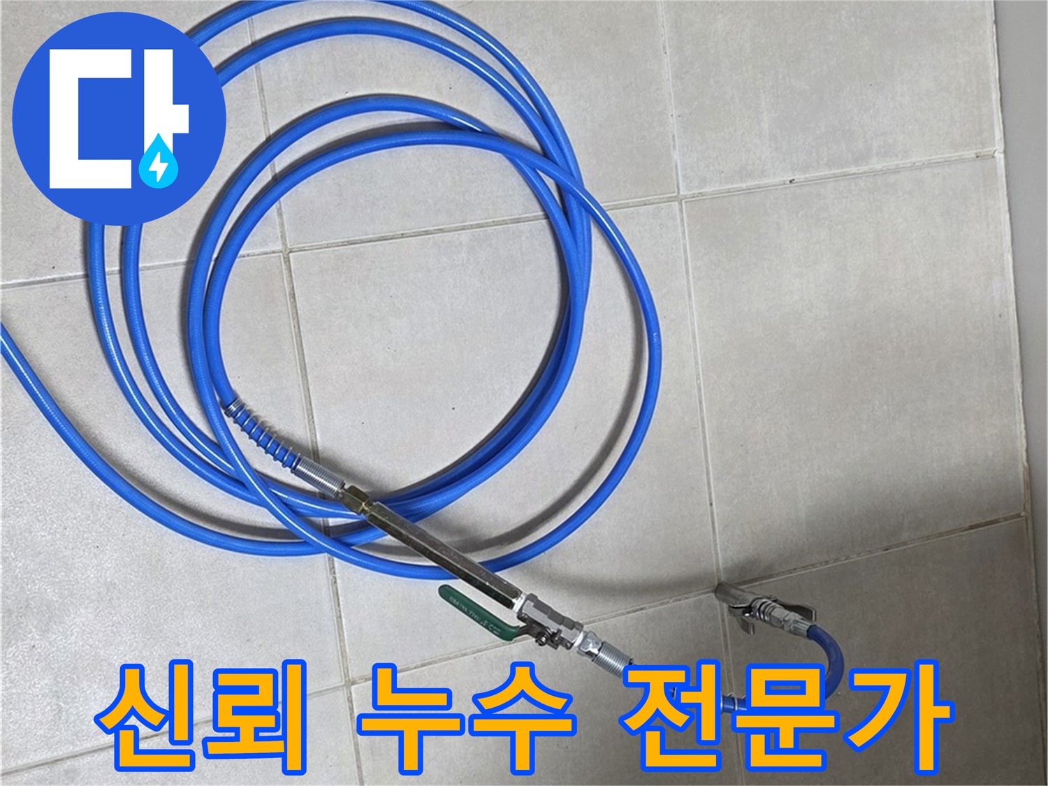 양주 옥정동 누수 - 신뢰할 수 있는 누수 전문가의 모습