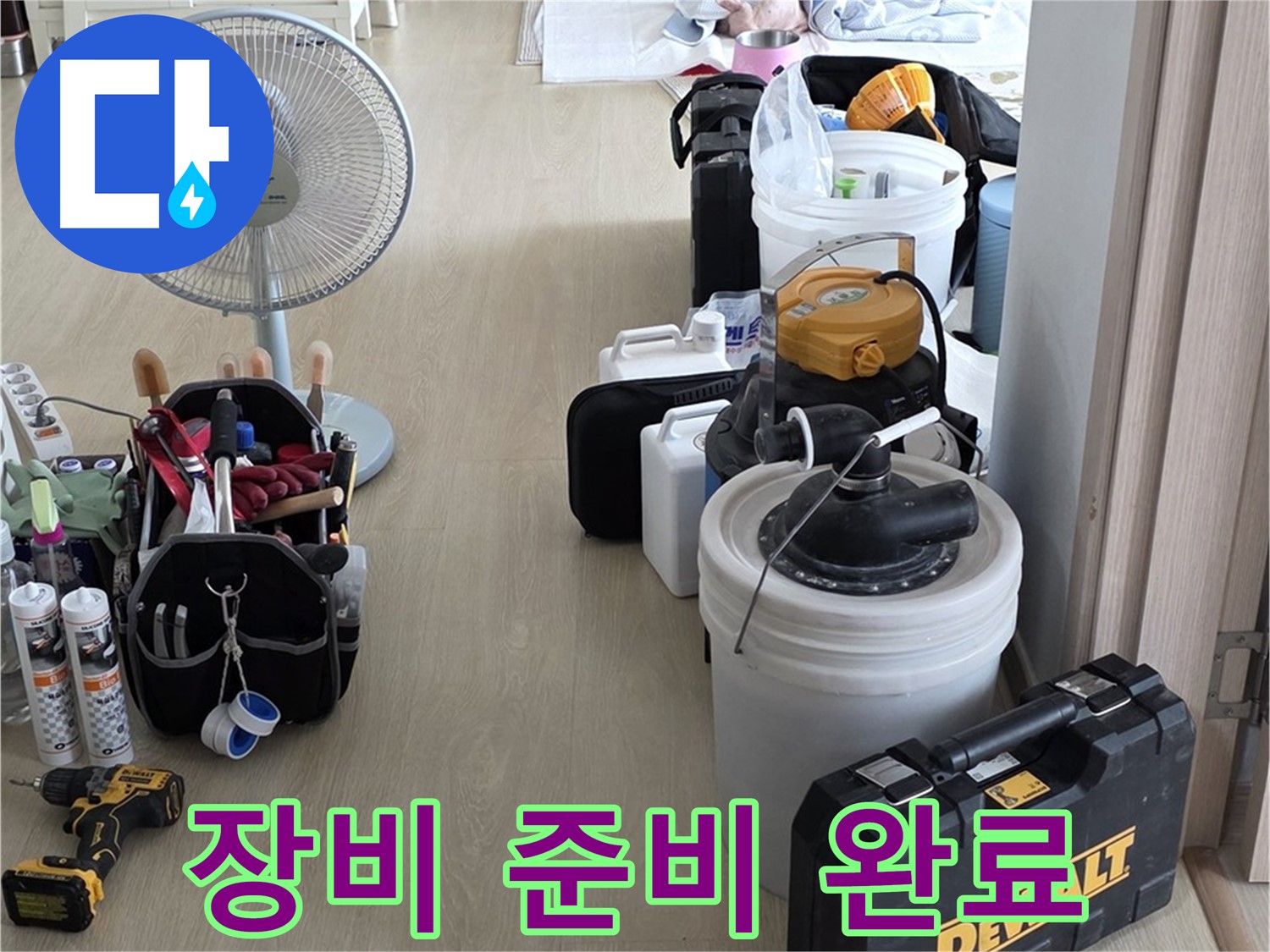 양주 옥정동 누수 - 율정마을 13단지 아파트 누수, 장비 완벽 준비! 이제 누수 해결만 남았다!