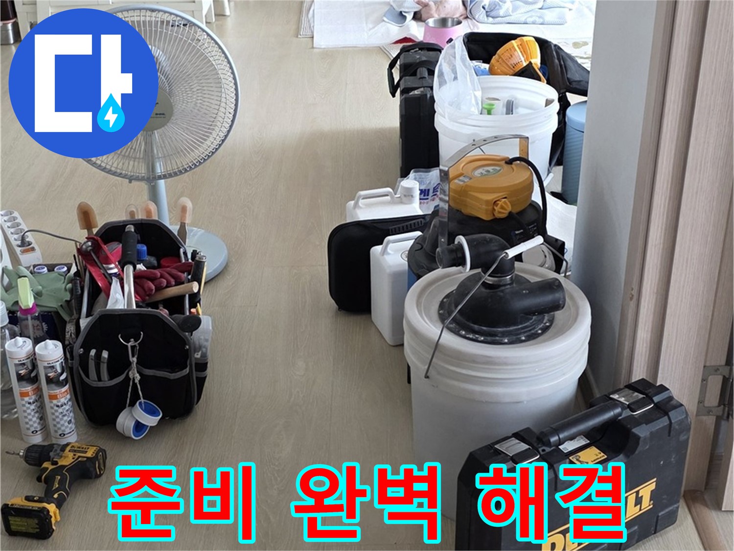 양주 옥정동 누수 - 율정마을 13단지 아파트 누수, 철저한 준비로 완벽 해결 준비 완료!
