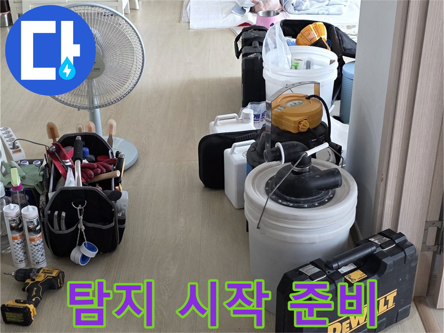 양주 옥정동 누수 - 율정마을 13단지 아파트, 누수 탐지 시작 준비 완료!