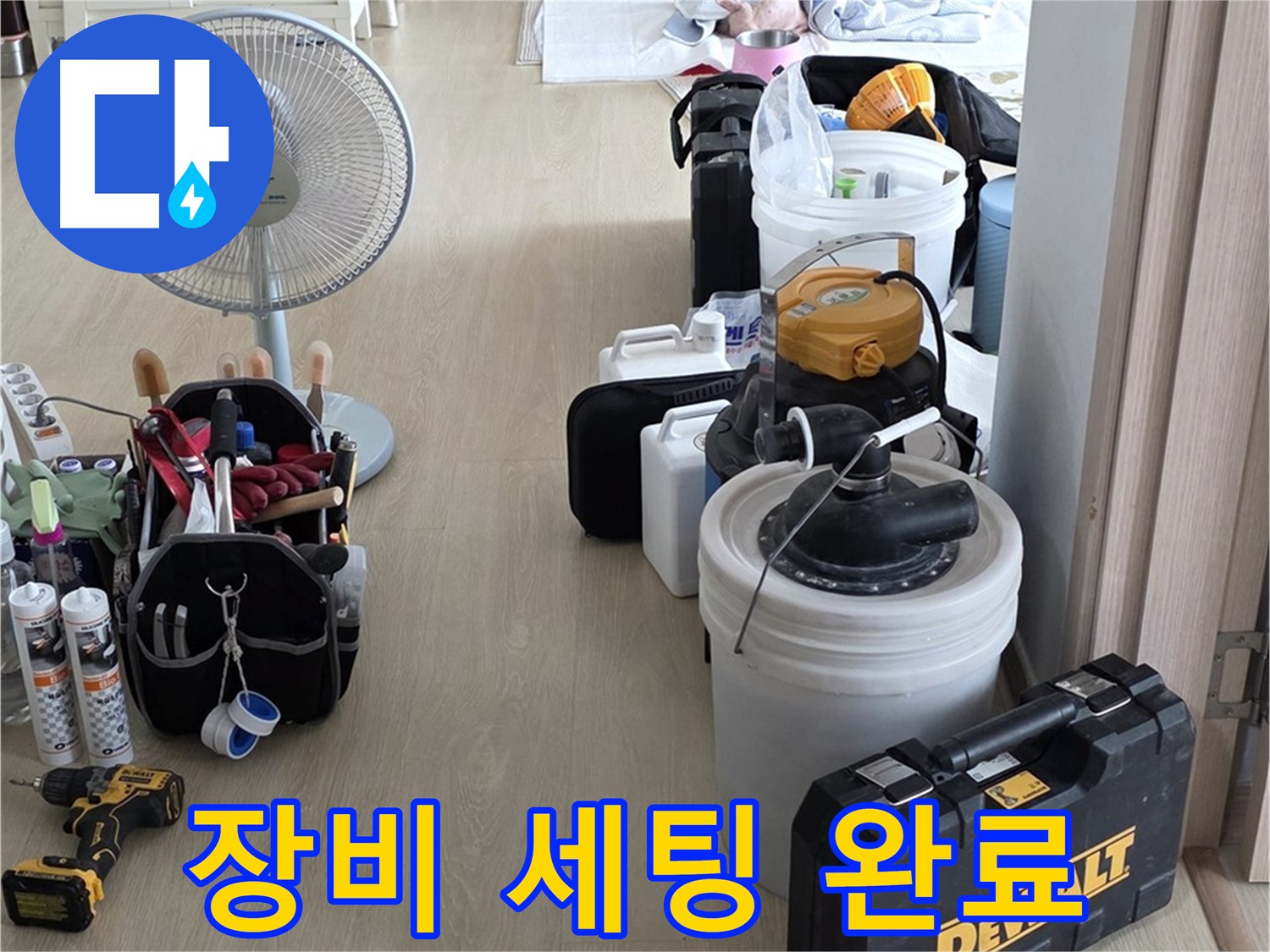 양주 옥정동 누수 - 율정마을 13단지 아파트, 누수 해결을 위한 완벽 장비 세팅 완료!