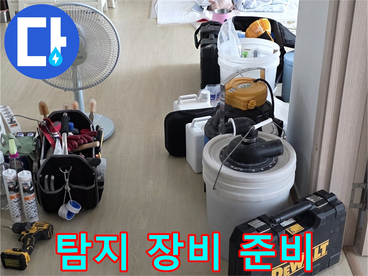 양주 옥정동 누수 - 율정마을 13단지 아파트, 정밀 탐지를 위한 장비 준비 완료!
