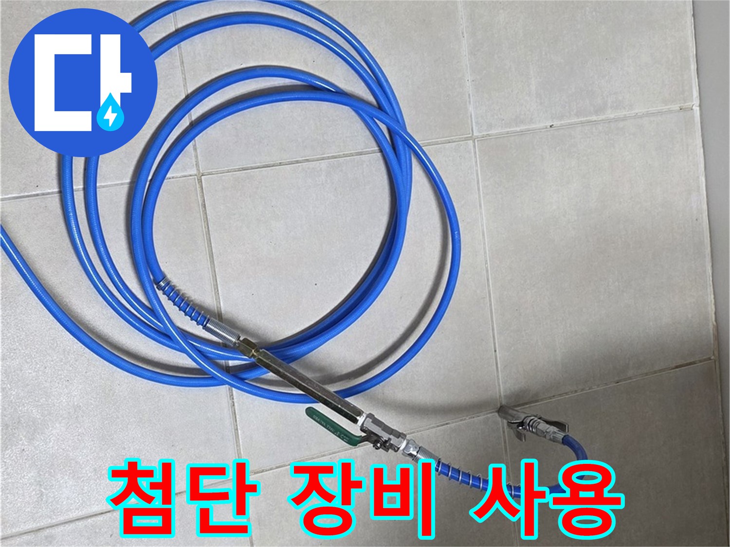 양주 옥정동 누수 - 첨단 청음 장비로 미세한 누수음도!