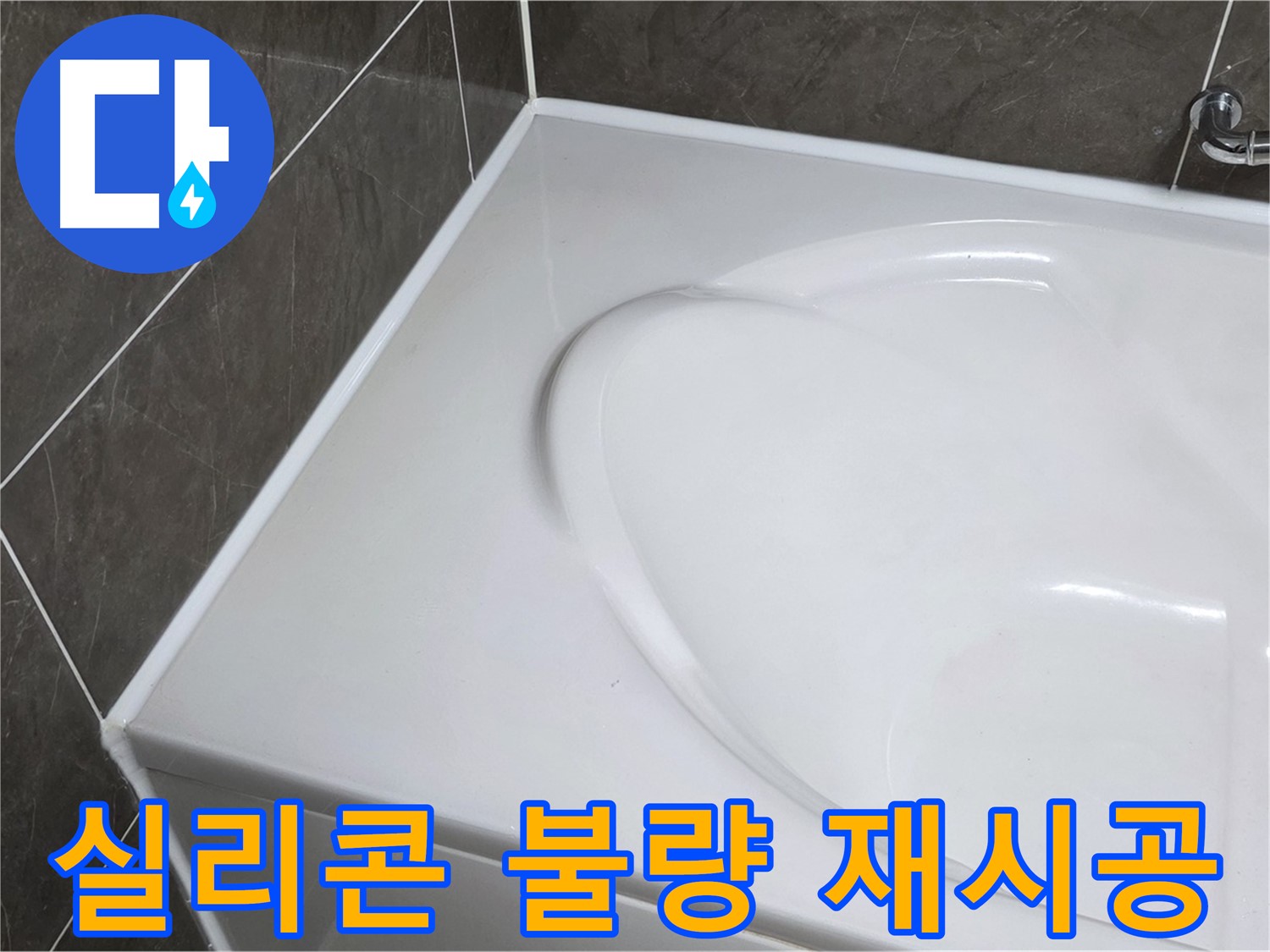 양주 옥정동 아파트 욕조 실리콘 시공 불량 - 누수 재시공