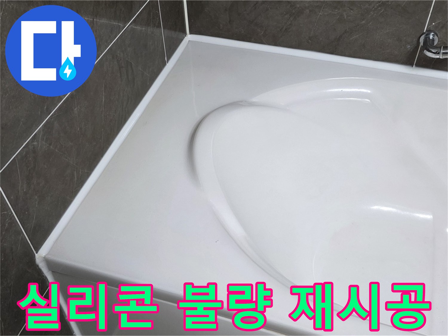양주 옥정동 아파트 욕조 실리콘 시공 불량 - 누수 재시공