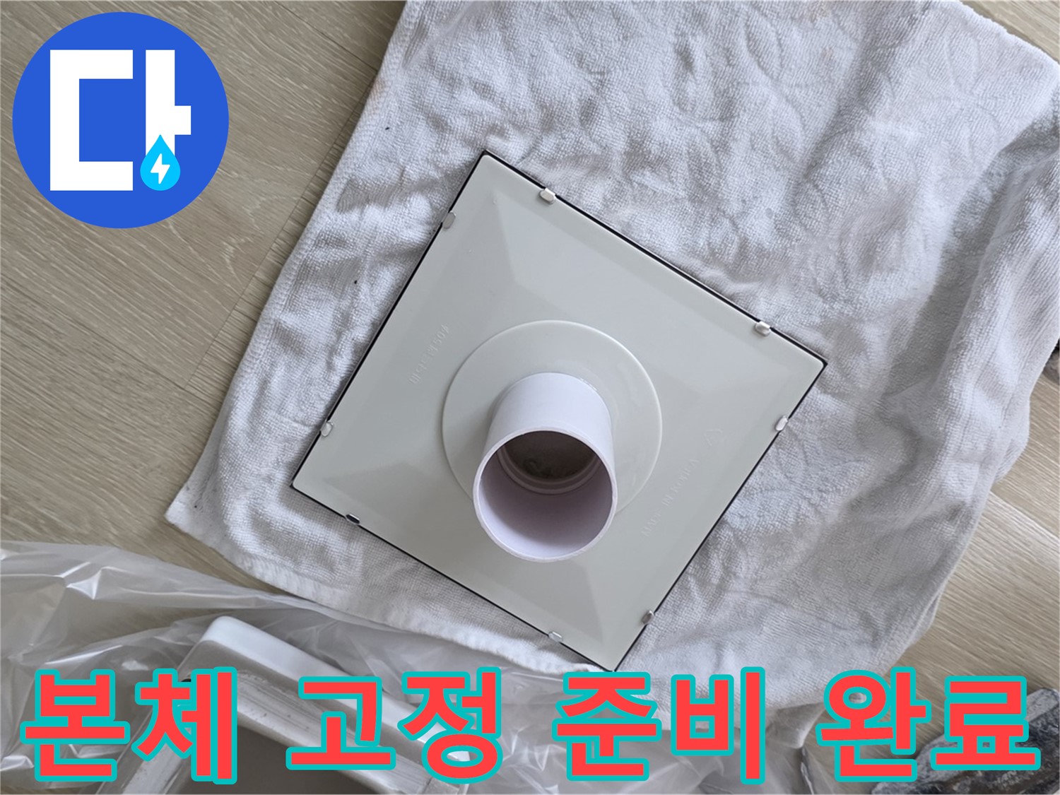양주 옥정동 욕실 누수 - 새 환풍기 본체 안전하게 고정 준비 완료
