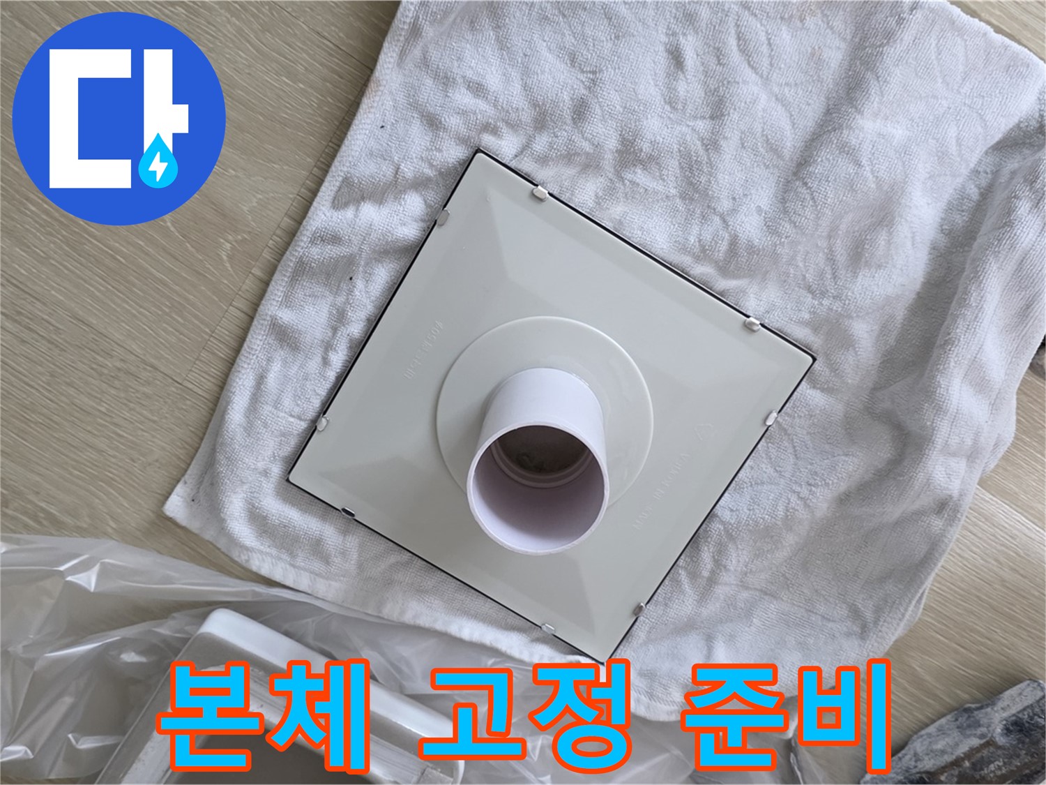 양주 옥정동 욕실 누수 - 새 환풍기 본체 튼튼하게 고정 준비 완료