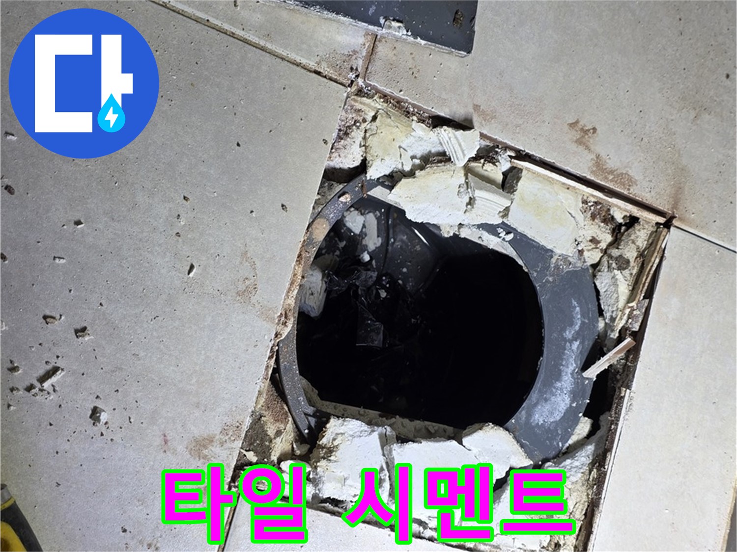양주 옥정동 욕실 누수 - 율정마을13단지 배수구 주변 깨진 타일 조각과 시멘트 조각의 향연